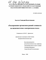 Реагирование организмов разной сложности на низкочастотное электрическое поле - тема диссертации по биологии, скачайте бесплатно