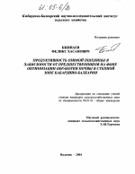 Продуктивность озимой пшеницы в зависимости от предшественников на фоне оптимизации обработки почвы в степной зоне Кабардино-Балкарии - тема диссертации по сельскому хозяйству, скачайте бесплатно