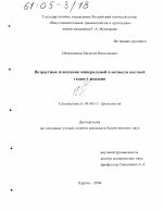 Возрастные изменения минеральной плотности костной ткани у женщин - тема диссертации по биологии, скачайте бесплатно