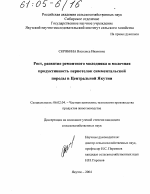 Рост, развитие ремонтного молодняка и молочная продуктивность первотелок симментальской породы в Центральной Якутии - тема диссертации по сельскому хозяйству, скачайте бесплатно