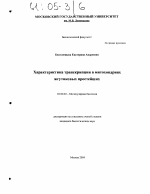 Характеристика транскрипции в митохондриях жгутиковых простейших - тема диссертации по биологии, скачайте бесплатно