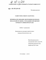 Временная организация электрофизиологических показателей организма уток башкирской цветной породы в условиях Предуралья - тема диссертации по биологии, скачайте бесплатно