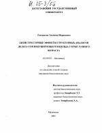 Антистрессорные эффекты структурных аналогов дельта-сон индуцирующего пептида у крыс разного возраста - тема диссертации по биологии, скачайте бесплатно