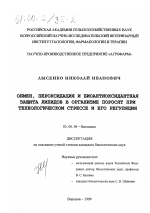 Обмен, пероксидация и биоантиоксидантная защита липидов в организме поросят при технологическом стрессе и его регуляция - тема диссертации по биологии, скачайте бесплатно