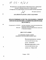 Продуктивные качества молодняка свиней при использовании активированной воды (католита) - тема диссертации по сельскому хозяйству, скачайте бесплатно