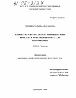 Влияние энергии СВЧ-поля на фитопатогенный комплекс и качественные показатели зерна пшеницы - тема диссертации по биологии, скачайте бесплатно