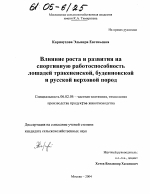 Влияние роста и развития на спортивную работоспособность лошадей тракененской, буденновской и русской верховой пород - тема диссертации по сельскому хозяйству, скачайте бесплатно