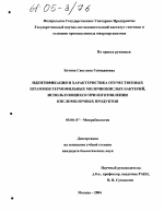 Идентификация и характеристика отечественных штаммов термофильных молочнокислых бактерий, использующихся при изготовлении кисломолочных продуктов - тема диссертации по биологии, скачайте бесплатно