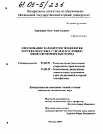 Обоснование параметров технологии бурения шахтных стволов в условиях многолетнемерзлых пород - тема диссертации по наукам о земле, скачайте бесплатно