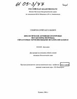 Биологически активные вторичные метаболиты-пептиды, образуемые термофильными штаммами бацилл - тема диссертации по биологии, скачайте бесплатно