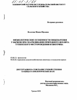 Физиологические особенности пищеварения бычков при скармливании природного цеолита Тузбекского месторождения и биотрина - тема диссертации по биологии, скачайте бесплатно