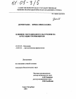 Влияние светодиодного облучения на агрегацию тромбоцитов - тема диссертации по биологии, скачайте бесплатно