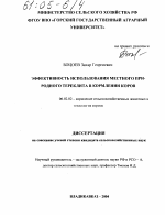 Эффективность использования местного природного тереклита в кормлении коров - тема диссертации по сельскому хозяйству, скачайте бесплатно