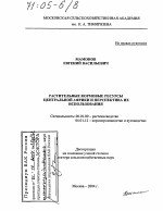 Растительные кормовые ресурсы Центральной Африки и перспектива их использования - тема диссертации по сельскому хозяйству, скачайте бесплатно