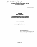 Суточные изменения систем клеток крови у бычков-кастратов в пастбищный период - тема диссертации по биологии, скачайте бесплатно