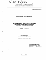 Экологические аспекты утилизации твердого углеродного остатка пиролиза изношенных шин - тема диссертации по биологии, скачайте бесплатно