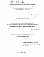 Эколого-биологические особенности медопродуктивности робиниевых и примыкающих к ним экосистем Ставропольского края - тема диссертации по биологии, скачайте бесплатно