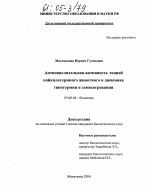 Антиокислительная активность тканей пойкилотермного животного в динамике гипотермии и самосогревания - тема диссертации по биологии, скачайте бесплатно