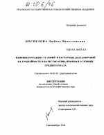 Влияние погодных условий и расчетных доз удобрений на урожайность и качество зерна ячменя в условиях Среднего Урала - тема диссертации по сельскому хозяйству, скачайте бесплатно