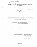 Влияние ландшафтных условий на формирование продуктивности зерновых культур в конечно-моренном агроландшафте Центрального района Российской Федерации - тема диссертации по сельскому хозяйству, скачайте бесплатно