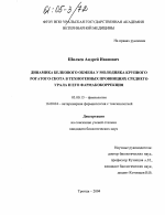 Динамика белкового обмена у молодняка крупного рогатого скота в техногенных провинциях Среднего Урала и его фармакокоррекция - тема диссертации по биологии, скачайте бесплатно