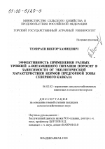 Эффективность применения разных уровней А-витаминного питания поросят в зависимости от экологической характеристики кормов предгорной зоны Северного Кавказа - тема диссертации по сельскому хозяйству, скачайте бесплатно