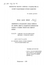 Эффективность использования сложных премиксов при откорме свиней на концентратно-комбисилосных рационах в условиях степной зоны Северного Кавказа - тема диссертации по сельскому хозяйству, скачайте бесплатно