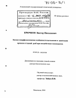 Эколого-морфологические особенности патологии и адаптации органов и тканей рыб при воздействии токсикантов - тема диссертации по биологии, скачайте бесплатно