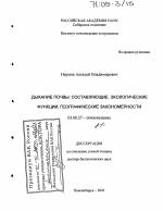 Дыхание почвы: составляющие, экологические функции, географические закономерности - тема диссертации по биологии, скачайте бесплатно