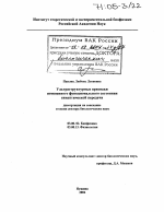 Ультраструктурные признаки измененного функционального состояния синаптической передачи - тема диссертации по биологии, скачайте бесплатно