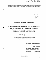 Психофизиологические характеристики подростков с различным уровнем локомоторной активности - тема диссертации по биологии, скачайте бесплатно