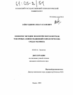 Комплекс методик экологического контроля токсичных аминосоединений в биологических средах человека - тема диссертации по биологии, скачайте бесплатно