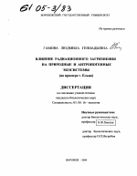 Влияние радиационного загрязнения на природные и антропогенные экосистемы - тема диссертации по биологии, скачайте бесплатно