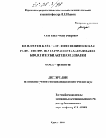 Биохимический статус и неспецифическая резистентность у поросят при скармливании биологически активной добавки - тема диссертации по биологии, скачайте бесплатно