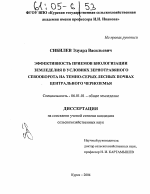 Эффективность приёмов биологизации земледелия в условиях зернотравяного севооборота на тёмно-серых лесных почвах Центрального Черноземья - тема диссертации по сельскому хозяйству, скачайте бесплатно