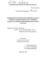 Биохимическая характеристика липидно-белкового комплекса плодов грецкого ореха и лещины и разработка функциональных пищевых продуктов на их основе - тема диссертации по биологии, скачайте бесплатно