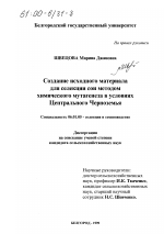 Создание исходного материала для селекции сои методом химического мутагенеза в условиях Центрального Черноземья - тема диссертации по сельскому хозяйству, скачайте бесплатно