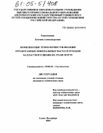 Комплексные технологии утилизации отработанных минеральных масел и отходов балластного щебня на транспорте - тема диссертации по наукам о земле, скачайте бесплатно