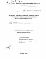 Особенности белково-аминокислотного обмена у свиноматок при гепатозе и применении гепатотропных препаратов - тема диссертации по биологии, скачайте бесплатно