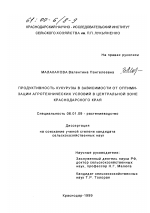 Продуктивность кукурузы в зависимости от оптимизации агротехнических условий в центральной зоне Краснодарского края - тема диссертации по сельскому хозяйству, скачайте бесплатно