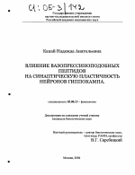 Влияние вазопрессиноподобных пептидов на синаптическую пластичность нейронов гиппокампа - тема диссертации по биологии, скачайте бесплатно