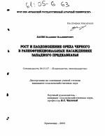 Рост и плодоношение ореха черного в разнофункциональных насаждениях Западного Предкавказья - тема диссертации по сельскому хозяйству, скачайте бесплатно