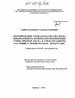 Формирование урожая и качество зерна пивоваренного ячменя при применении стимуляторов роста и средств защиты растений в Оренбургском Предуралье - тема диссертации по сельскому хозяйству, скачайте бесплатно