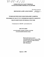 Технологическое обоснование защиты полевых культур от сорняков в Центральном и Волго-Вятском регионах России - тема диссертации по сельскому хозяйству, скачайте бесплатно