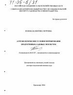 Агроэкологические основы формирования продуктивных садовых экосистем - тема диссертации по сельскому хозяйству, скачайте бесплатно