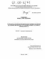 Разработка и использование молекулярных маркеров на основе ПЦР-метода в селекции клевера лугового - тема диссертации по сельскому хозяйству, скачайте бесплатно