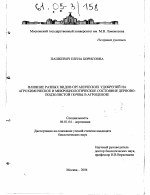 Влияние разных видов органических удобрений на агрохимическое и микробиологическое состояние дерново-подзолистой почвы в агроценозе - тема диссертации по сельскому хозяйству, скачайте бесплатно