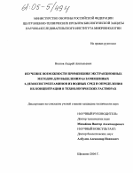 Изучение возможности применения экстракционных методов для выделения 4,6 замещенных 2-дезоксистрептаминов из водных сред и определения их концентрации в технологических растворах - тема диссертации по биологии, скачайте бесплатно