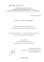 Откормочная, мясная продуктивность и качество мяса молодняка свиней разного пола - тема диссертации по сельскому хозяйству, скачайте бесплатно