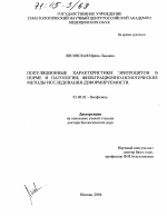 Популяционные характеристики эритроцитов в норме и патологии; фильтрационно-осмотические методы исследования деформируемости - тема диссертации по биологии, скачайте бесплатно